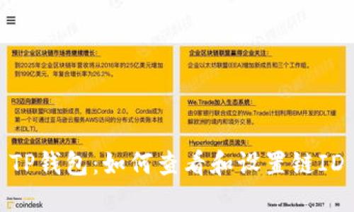 TP钱包：如何查看和设置链ID