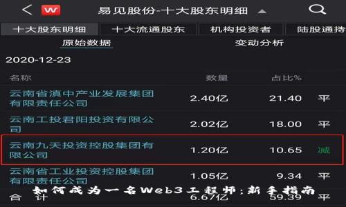 如何成为一名Web3工程师：新手指南