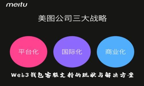 Web3钱包客服支持的现状与解决方案