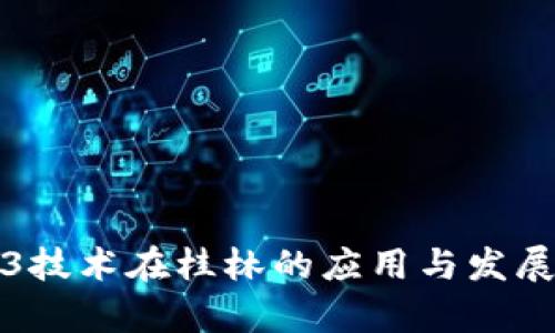 Web3技术在桂林的应用与发展前景
