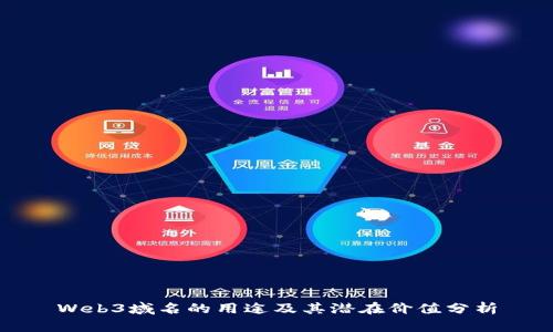 Web3域名的用途及其潜在价值分析