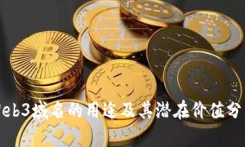 Web3域名的用途及其潜在价值分析