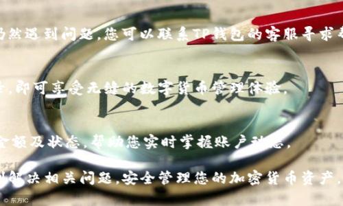   TP钱包重新登录教程，解决登录问题的方法和技巧 / 

 guanjianci TP钱包, 重新登录, 钱包登录教程, 加密货币 /guanjianci 

在如今的数字经济时代，TP钱包作为一款流行的加密货币钱包，受到越来越多用户的青睐。然而，随着使用频率的增加，一些用户可能会遇到登录问题，此时掌握重新登录的方法显得尤为重要。在本教程中，我们将为您详细介绍TP钱包的重新登录步骤，以及如何解决常见的登录问题。

TP钱包的基本介绍
TP钱包是一款多功能的数字货币钱包，支持多种主流加密货币的存储和交易。用户可以通过TP钱包管理自己的资产，方便快捷地进行数字货币的增值和交换。TP钱包提供了良好的安全性和用户友好的界面，使得无论是新手还是经验丰富的用户都能够轻松上手。

TP钱包重新登录的基本步骤
无论出于何种原因，重新登录TP钱包是一个相对简单的过程。以下是具体的步骤：
ol
li
strong打开TP钱包应用/strong
首先，您需要在您的手机或电脑上打开TP钱包应用。如果您是首次使用，请确保下载最新版本的TP钱包，通常可以在应用商店或TP官网找到。
/li
li
strong进入登录界面/strong
在应用主页面，您会看到“登录”选项。有时候，您可能会被提示输入其他信息，因此确保输入准确无误。
/li
li
strong输入账户信息/strong
在登录界面，您需要输入您的账户信息，包括电子邮件、用户名或者钱包地址，以及密码。请确保您输入的信息是正确的。如果您忘记密码，可以使用“忘记密码”的功能进行重置。
/li
li
strong验证码验证/strong
为了增强安全性，TP钱包可能要求您输入验证码。这通常是一个图形验证码或手机短信验证码。确保在规定时间内输入，以便顺利登录。
/li
li
strong完成登录/strong
完成上述所有步骤后，点击“登录”按钮，您应该能够成功登录到TP钱包。如果成功，您将进入主界面，开始管理您的数字货币。
/li
/ol

如何解决登录问题
在重新登录过程中，您可能会遇到以下一些常见问题和解决方案：
h41. 忘记密码/h4
忘记密码是最常见的登录问题之一。TP钱包提供了“忘记密码”的功能，您只需点击该链接，系统将引导您通过注册时绑定的邮箱或手机重置密码。在重置密码后，您可以使用新密码重新登录。请确保新密码足够强大，以增强账户的安全性。

h42. 账户被锁定/h4
如果您多次输入错误的密码，TP钱包可能会出于安全考虑暂时锁定您的账户。您可以尝试通过邮箱或手机号码进行账户解锁。有时，您需要等待一定时间，才能再次尝试登录。确保在输入密码时仔细核对，避免锁定账户。

h43. 网络连接问题/h4
网络连接不稳定可能导致无法成功登录。请检查您的设备是否连接到网络，尝试切换到Wifi或移动数据进行登录。如果网络正常，您可以尝试重新启动应用程序或设备。

h44. 应用程序更新/h4
如果您尚未更新TP钱包到最新版本，旧版应用可能会出现兼容性问题，影响登录的可能性。请前往应用商店查看是否有可用的更新，并根据提示进行更新。更新后再尝试登录。

h45. 服务器故障/h4
有时服务器维护或故障可能导致用户无法登录。您可以访问TP钱包的官方网站或社交媒体了解最新状况。如果确实为服务器问题，请耐心等待，通常会在短时间内恢复正常。

总结
TP钱包为用户提供了方便快捷的数字货币管理体验，但在使用过程中，可能会遇到一些登录问题。通过遵循本文中提到的重新登录步骤和解决方案，用户可以轻松应对各种登录挑战。掌握TP钱包的使用，是每位数字货币投资者应具备的基本技能。

常见问题解答

h41. 如何增强TP钱包的安全性？/h4
增强TP钱包安全性的步骤包括：
ul
li使用强密码并定期更换。/li
li启用双因素认证，这可以显著提高账户的安全性。/li
li定期检查您的账户活动，确保没有异常交易。/li
li保持应用程序的最新版本，以防止漏洞。/li
/ul
此外，您还可以了解如何备份您的钱包，以防丢失访问权限。

h42. TP钱包支持哪些加密货币？/h4
TP钱包支持多种主流的加密货币，如Bitcoin（比特币）、Ethereum（以太坊）、Ripple（瑞波币）、Litecoin（莱特币）等。用户可以在钱包内安全存储和管理这些资产。

h43. 如果我在重新登录时遇到“账户不存在”该怎么办？/h4
这种情况一般表明您输入的账户信息有误或您的账户已经被删除。请仔细检查您的登录信息，确保没有输入错误。若仍然遇到问题，您可以联系TP钱包的客服寻求帮助。

h44. TP钱包是否支持跨平台使用？/h4
TP钱包支持多种平台，包括手机和电脑用户。用户只需在不同设备上下载安装相应的应用，并使用相同的账户信息登录，即可享受无缝的数字货币管理体验。

h45. 如何查看TP钱包中的交易记录？/h4
要查看交易记录，您可以在应用内找到“交易记录”或“历史记录”选项。这里将列出您的所有交易信息，包括转账时间、金额及状态，帮助您实时掌握账户动态。

通过以上的介绍和常见问题的解答，相信您对TP钱包的重新登录有了更加全面的了解。希望本教程能够帮助到您，顺利解决相关问题，安全管理您的加密货币资产。