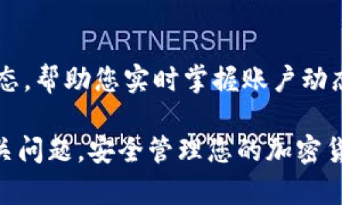   TP钱包重新登录教程，解决登录问题的方法和技巧 / 

 guanjianci TP钱包, 重新登录, 钱包登录教程, 加密货币 /guanjianci 

在如今的数字经济时代，TP钱包作为一款流行的加密货币钱包，受到越来越多用户的青睐。然而，随着使用频率的增加，一些用户可能会遇到登录问题，此时掌握重新登录的方法显得尤为重要。在本教程中，我们将为您详细介绍TP钱包的重新登录步骤，以及如何解决常见的登录问题。

TP钱包的基本介绍
TP钱包是一款多功能的数字货币钱包，支持多种主流加密货币的存储和交易。用户可以通过TP钱包管理自己的资产，方便快捷地进行数字货币的增值和交换。TP钱包提供了良好的安全性和用户友好的界面，使得无论是新手还是经验丰富的用户都能够轻松上手。

TP钱包重新登录的基本步骤
无论出于何种原因，重新登录TP钱包是一个相对简单的过程。以下是具体的步骤：
ol
li
strong打开TP钱包应用/strong
首先，您需要在您的手机或电脑上打开TP钱包应用。如果您是首次使用，请确保下载最新版本的TP钱包，通常可以在应用商店或TP官网找到。
/li
li
strong进入登录界面/strong
在应用主页面，您会看到“登录”选项。有时候，您可能会被提示输入其他信息，因此确保输入准确无误。
/li
li
strong输入账户信息/strong
在登录界面，您需要输入您的账户信息，包括电子邮件、用户名或者钱包地址，以及密码。请确保您输入的信息是正确的。如果您忘记密码，可以使用“忘记密码”的功能进行重置。
/li
li
strong验证码验证/strong
为了增强安全性，TP钱包可能要求您输入验证码。这通常是一个图形验证码或手机短信验证码。确保在规定时间内输入，以便顺利登录。
/li
li
strong完成登录/strong
完成上述所有步骤后，点击“登录”按钮，您应该能够成功登录到TP钱包。如果成功，您将进入主界面，开始管理您的数字货币。
/li
/ol

如何解决登录问题
在重新登录过程中，您可能会遇到以下一些常见问题和解决方案：
h41. 忘记密码/h4
忘记密码是最常见的登录问题之一。TP钱包提供了“忘记密码”的功能，您只需点击该链接，系统将引导您通过注册时绑定的邮箱或手机重置密码。在重置密码后，您可以使用新密码重新登录。请确保新密码足够强大，以增强账户的安全性。

h42. 账户被锁定/h4
如果您多次输入错误的密码，TP钱包可能会出于安全考虑暂时锁定您的账户。您可以尝试通过邮箱或手机号码进行账户解锁。有时，您需要等待一定时间，才能再次尝试登录。确保在输入密码时仔细核对，避免锁定账户。

h43. 网络连接问题/h4
网络连接不稳定可能导致无法成功登录。请检查您的设备是否连接到网络，尝试切换到Wifi或移动数据进行登录。如果网络正常，您可以尝试重新启动应用程序或设备。

h44. 应用程序更新/h4
如果您尚未更新TP钱包到最新版本，旧版应用可能会出现兼容性问题，影响登录的可能性。请前往应用商店查看是否有可用的更新，并根据提示进行更新。更新后再尝试登录。

h45. 服务器故障/h4
有时服务器维护或故障可能导致用户无法登录。您可以访问TP钱包的官方网站或社交媒体了解最新状况。如果确实为服务器问题，请耐心等待，通常会在短时间内恢复正常。

总结
TP钱包为用户提供了方便快捷的数字货币管理体验，但在使用过程中，可能会遇到一些登录问题。通过遵循本文中提到的重新登录步骤和解决方案，用户可以轻松应对各种登录挑战。掌握TP钱包的使用，是每位数字货币投资者应具备的基本技能。

常见问题解答

h41. 如何增强TP钱包的安全性？/h4
增强TP钱包安全性的步骤包括：
ul
li使用强密码并定期更换。/li
li启用双因素认证，这可以显著提高账户的安全性。/li
li定期检查您的账户活动，确保没有异常交易。/li
li保持应用程序的最新版本，以防止漏洞。/li
/ul
此外，您还可以了解如何备份您的钱包，以防丢失访问权限。

h42. TP钱包支持哪些加密货币？/h4
TP钱包支持多种主流的加密货币，如Bitcoin（比特币）、Ethereum（以太坊）、Ripple（瑞波币）、Litecoin（莱特币）等。用户可以在钱包内安全存储和管理这些资产。

h43. 如果我在重新登录时遇到“账户不存在”该怎么办？/h4
这种情况一般表明您输入的账户信息有误或您的账户已经被删除。请仔细检查您的登录信息，确保没有输入错误。若仍然遇到问题，您可以联系TP钱包的客服寻求帮助。

h44. TP钱包是否支持跨平台使用？/h4
TP钱包支持多种平台，包括手机和电脑用户。用户只需在不同设备上下载安装相应的应用，并使用相同的账户信息登录，即可享受无缝的数字货币管理体验。

h45. 如何查看TP钱包中的交易记录？/h4
要查看交易记录，您可以在应用内找到“交易记录”或“历史记录”选项。这里将列出您的所有交易信息，包括转账时间、金额及状态，帮助您实时掌握账户动态。

通过以上的介绍和常见问题的解答，相信您对TP钱包的重新登录有了更加全面的了解。希望本教程能够帮助到您，顺利解决相关问题，安全管理您的加密货币资产。