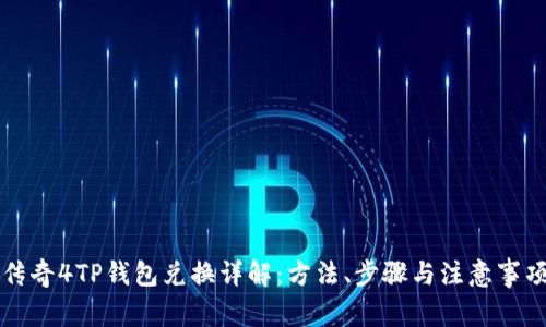 传奇4TP钱包兑换详解：方法、步骤与注意事项