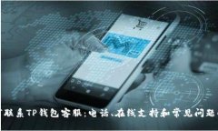如何联系TP钱包客服：电话