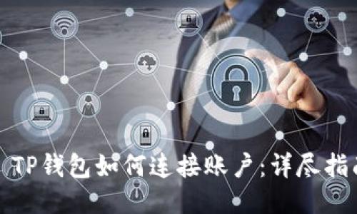 : TP钱包如何连接账户：详尽指南