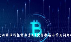 恢复比特币钱包需要多久