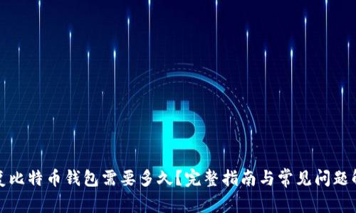 恢复比特币钱包需要多久？完整指南与常见问题解答