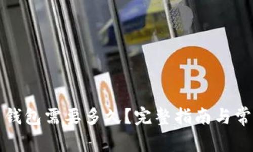恢复比特币钱包需要多久？完整指南与常见问题解答