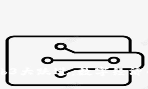 日本Web3大跃进：数字经济的新未来