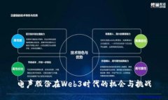 电声股份在Web3时代的机会