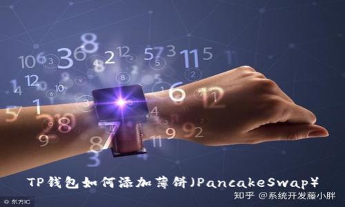 TP钱包如何添加薄饼（PancakeSwap）