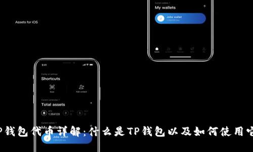 TP钱包代币详解：什么是TP钱包以及如何使用它？
