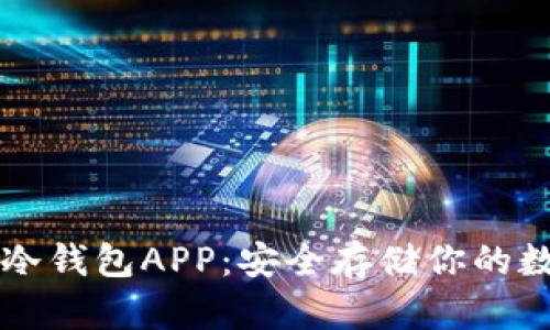 比特币冷钱包APP：安全存储你的数字资产
