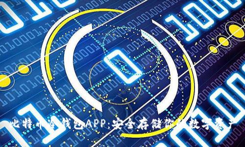 比特币冷钱包APP：安全存储你的数字资产