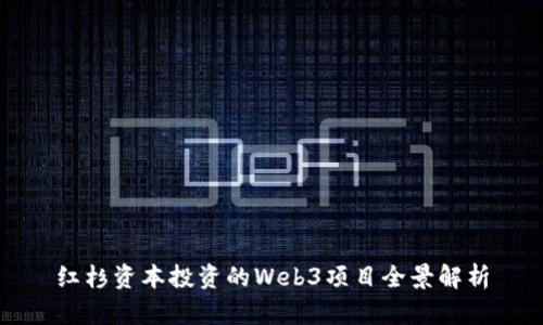 红杉资本投资的Web3项目全景解析