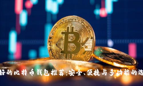 最好的比特币钱包推荐：安全、便捷与多功能的选择