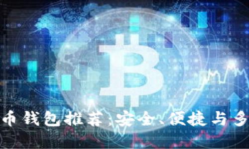 最好的比特币钱包推荐：安全、便捷与多功能的选择