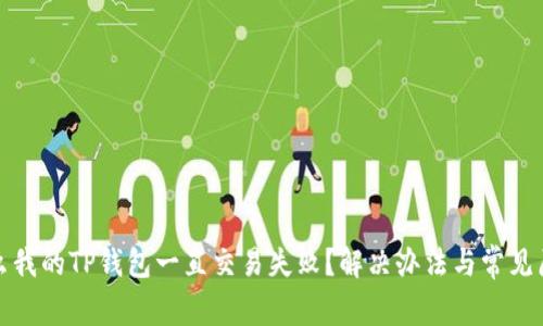 : 为什么我的TP钱包一直交易失败？解决办法与常见原因分析