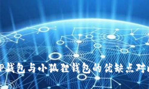 TP钱包与小狐狸钱包的优缺点对比