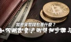 : tp钱包如何删除资产的详