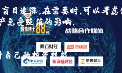 货币钱包转入USDT的步骤与注意事项

daozi货币钱包, USDT转账, 加密货币, 数字钱包/daozi

引言
随着去中心化金融（DeFi）的发展与数字货币的普及，用户对于加密货币的需求也愈加旺盛。在众多加密货币中，USDT（Tether）因其相对稳定的价值受到广泛欢迎。USDT是一种稳定币，它与美元挂钩，使得用户能在交易和投资时避开价格波动带来的风险。对于普通用户来说，学习如何将资金转入数字货币钱包，以便进行USDT的交易、投资或转账，是非常重要的。本文将详细介绍从货币钱包转入USDT的步骤、注意事项以及相关问题的解答。

如何将资金转入USDT
将资金转入USDT一般有以下几个步骤：

h4步骤一：选择合适的钱包/h4
首先，用户需要选择一个合适的数字货币钱包。市场上有许多类型的钱包，包括热钱包（在线钱包）、冷钱包（离线钱包）和纸钱包等。热钱包方便快捷，适合频繁交易；冷钱包安全性高，适合长期存储。

h4步骤二：购买USDT/h4
用户可以通过去中心化交易所（DEX）或中心化交易所（CEX）购买USDT。在选择交易所时，应考虑交易手续费、流动性、安全性等因素。注册账户后，用户可以通过法币充值、其他数字货币交易等方式获取USDT。

h4步骤三：将USDT转入钱包/h4
在购买USDT后，用户需要将其转入选择的钱包。找到钱包地址，复制后在交易所的提现页面粘贴，填写提现金额，完成转账。通常，转账需要一定的区块链确认时间。

常见的问题解答

1. 如何选择一个安全的数字货币钱包？
选择一个安全的数字货币钱包至关重要，以下是一些建议：
首先，要了解钱包的类型，热钱包虽然使用方便，但相对不够安全，适合短期使用；冷钱包适合长期存储，更为安全。其次，检查钱包的安全性历史，是否曾有黑客攻击记录。此外，钱包的开源性质也是判断其安全性的一个重要因素，开源钱包的代码可以被社区审计，从而提高透明度和安全性。
另外，用户还应关注钱包是否支持多重身份验证（2FA），这一功能可以有效防止未经授权的访问。最后，还需要关注钱包开发者的信誉和社区反馈，知名钱包通常有较好的用户评价和更完善的安全机制。

2. 转入USDT中途可能会出现什么问题？
转入USDT过程中，可能会遇到如下问题：
首先，地址错误是一个常见的问题。用户在进行转账时，如果复制错地址，资金可能会永久丢失。因此，在进行输入时一定要确认无误。其次，如果购买USDT后未能及时转入钱包，可能会由于网络拥堵导致资金转移延迟，用户需保持耐心并查阅交易记录。
此外，网络费用（Gas Fee）的变化也可能影响转账的时效性。某些时段，由于交易量大，手续费会上涨，导致用户在确认转账时需要支付更高的费用。最后，选择不恰当的网络（如将ERC20的USDT转入TRC20的钱包）会导致资金不能到账。

3. 如何提高USDT转账的速度？
提高USDT转账速度的方法有几个：
首先，选择交易费用较高的网络。以太坊网络转账时，用户可以在发起转账时自行设置Gas Fee，若希望提高转账速度，可以适当提高手续费。同样的，选择网络的时段也会影响转账速度，在网络拥堵时，尽量避开高峰时段进行转账。
此外，用户可以选择较新且流量较少的网络体系，比如波场（TRC20）或是大币（BEP20）网络，这些网络通常能够以较低费用快速完成转账。最后，保持钱包的更新，如果使用的软件钱包出现问题，及时替换可能会提升转账体验。

4. 转入USDT后该如何管理和使用？
转入USDT后，用户的管理和使用策略至关重要：
首先，要定期检查钱包的安全性，比如更换密码、启用双重验证等。同时，用户应记录自己的钱包地址及重要的恢复信息，以防不测。在使用USDT进行投资时，应结合市场行情进行合理布局，了解自己的风险承受能力。
此外，用户还需关注USDT的市场变化，及时调整持有比例。如果长期持有USDT，建议选择高安全性的冷钱包进行存储，防止黑客攻击。如果是短期交易，热钱包则更加方便。此外，用户可利用USDT参与其他加密货币的投资或参与DeFi项目，获取更高收益。

5. 买入USDT后，如何确保其价值不贬值？
确保USDT价值不贬值有一定难度，用户可通过以下方式进行风险管理：
首先，分散投资是降低风险的有效方式。用户不应把所有资产都集中在USDT上，建议与其他稳定币或不同加密货币搭配持有。其次，制定计划。根据市场行情和个人需求，设定明确的投资计划和止损点，避免盲目追涨。在需要时，可以考虑使用交易所的杠杆功能，但这需要谨慎使用。
此外，定期关注行业新闻和市场动向，及时做出调整。如果美元走势较弱，也需要及时寻求其他投资方向，减少因市场波动导致的USDT贬值带来的损失。通过这些方法，用户能够在一定程度上保护自己的资产免受贬值的影响。

总结
将资金转入USDT相对简单，但在每个步骤中都需谨慎处理。选择安全的钱包，注意转账细节，管理好风险，便能有效利用这款稳定币。希望通过本文的介绍，用户能更全面的了解USDT的交易与管理方法，提升自己的投资技能。