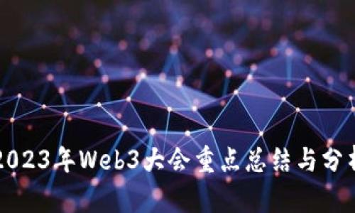 2023年Web3大会重点总结与分析