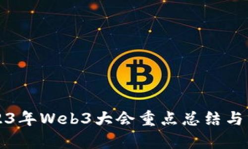 2023年Web3大会重点总结与分析