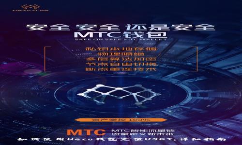 如何使用Heco钱包充值USDT：详细指南