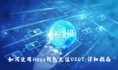 如何使用Heco钱包充值USD