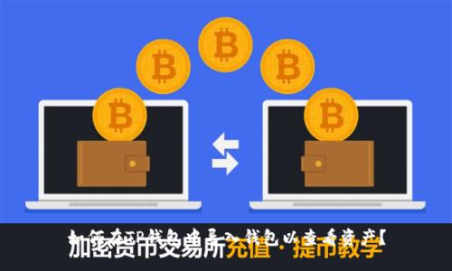 如何在TP钱包中导入钱包以查看资产？