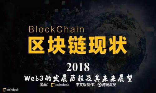 Web3的发展历程及其未来展望