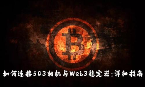 如何连接5D3相机与Web3稳定器：详细指南
