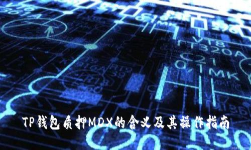 TP钱包质押MDX的含义及其操作指南