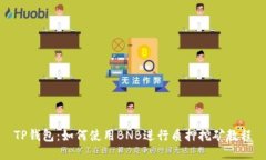 TP钱包：如何使用BNB进行质