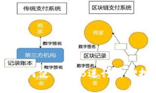 TP钱包：如何使用BNB进行质押挖矿教程
