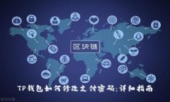 TP钱包如何修改支付密码：