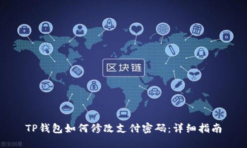 TP钱包如何修改支付密码：详细指南
