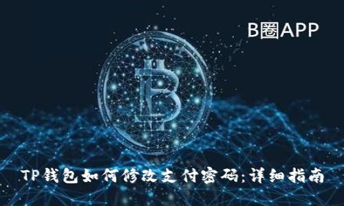 TP钱包如何修改支付密码：详细指南