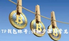 如何登录TP钱包账号：详细