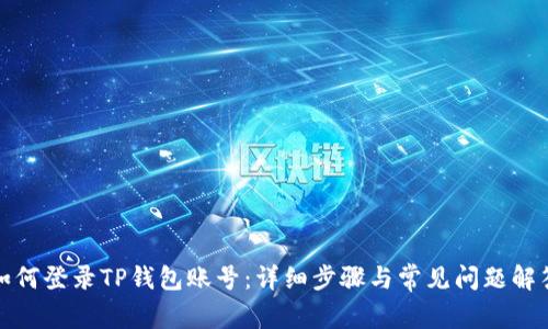 如何登录TP钱包账号：详细步骤与常见问题解答