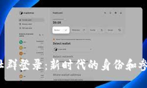 Web3社群登录：新时代的身份和参与方式
