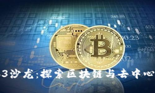 香港Web3沙龙：探索区块链与去中心化的未来