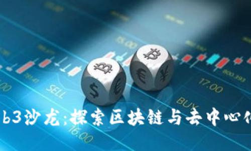 香港Web3沙龙：探索区块链与去中心化的未来