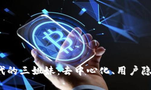 探索Web3时代的三姐妹：去中心化、用户隐私和智能合约