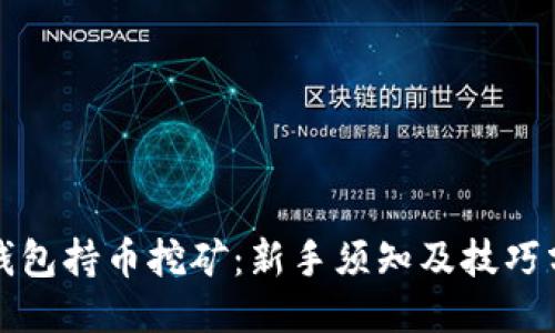 TP钱包持币挖矿：新手须知及技巧分享