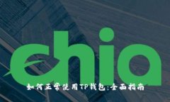 如何正常使用TP钱包：全面