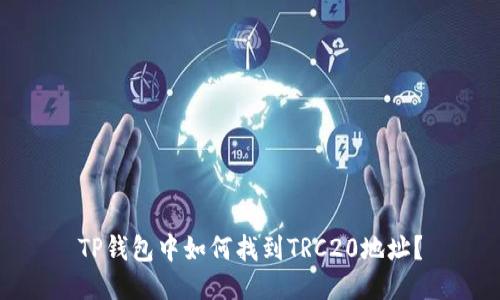 TP钱包中如何找到TRC20地址？