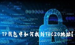 TP钱包中如何找到TRC20地址